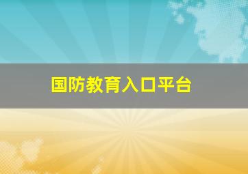 国防教育入口平台