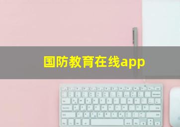 国防教育在线app