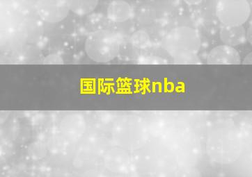 国际篮球nba