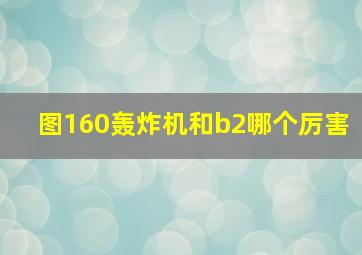 图160轰炸机和b2哪个厉害