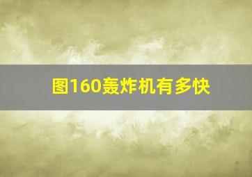 图160轰炸机有多快