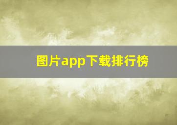 图片app下载排行榜