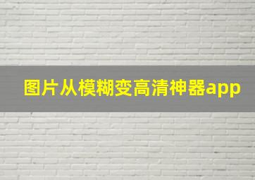 图片从模糊变高清神器app