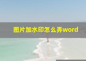 图片加水印怎么弄word