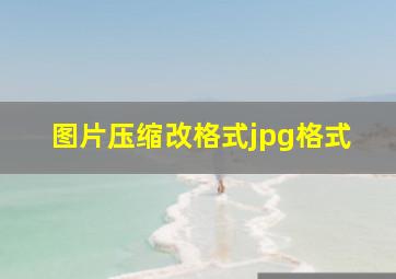 图片压缩改格式jpg格式