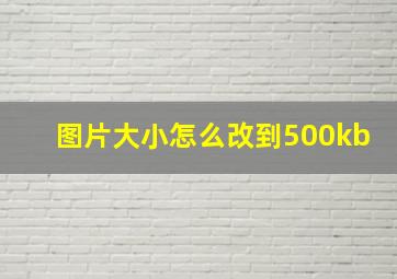 图片大小怎么改到500kb