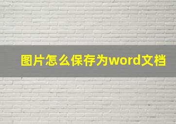 图片怎么保存为word文档