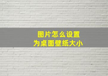 图片怎么设置为桌面壁纸大小