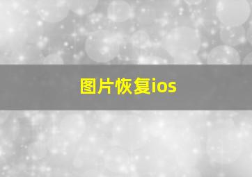 图片恢复ios