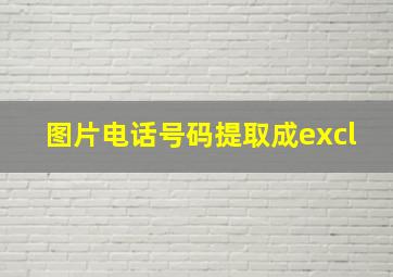 图片电话号码提取成excl