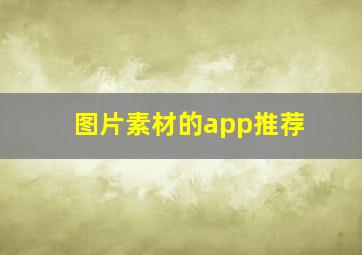 图片素材的app推荐