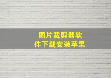 图片裁剪器软件下载安装苹果