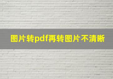 图片转pdf再转图片不清晰