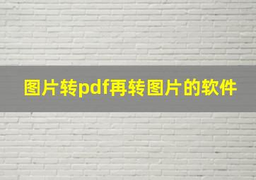 图片转pdf再转图片的软件