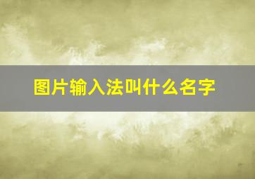 图片输入法叫什么名字