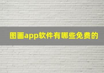 图画app软件有哪些免费的