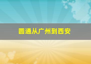 圆通从广州到西安