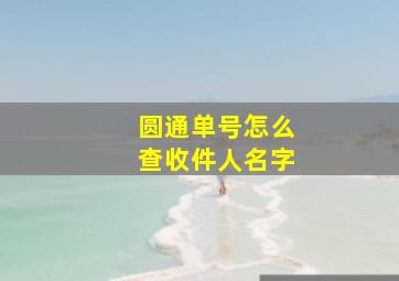 圆通单号怎么查收件人名字