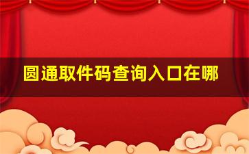 圆通取件码查询入口在哪