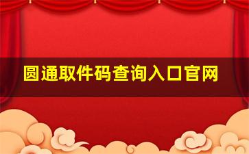 圆通取件码查询入口官网