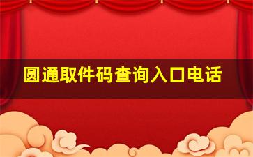 圆通取件码查询入口电话