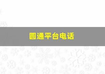 圆通平台电话