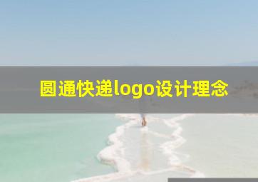 圆通快递logo设计理念