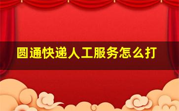 圆通快递人工服务怎么打