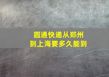 圆通快递从郑州到上海要多久能到