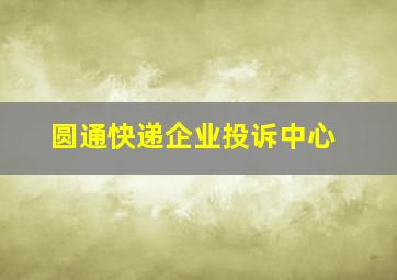 圆通快递企业投诉中心