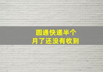 圆通快递半个月了还没有收到