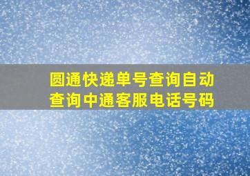 圆通快递单号查询自动查询中通客服电话号码