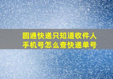 圆通快递只知道收件人手机号怎么查快递单号