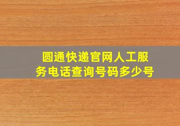 圆通快递官网人工服务电话查询号码多少号