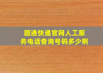 圆通快递官网人工服务电话查询号码多少啊