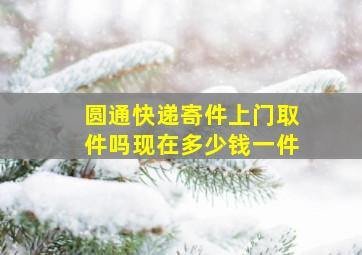 圆通快递寄件上门取件吗现在多少钱一件