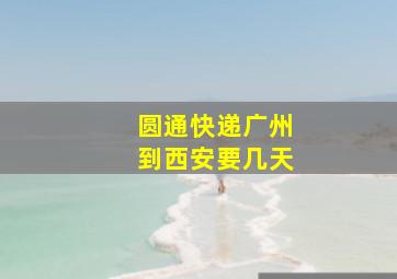 圆通快递广州到西安要几天