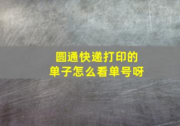 圆通快递打印的单子怎么看单号呀