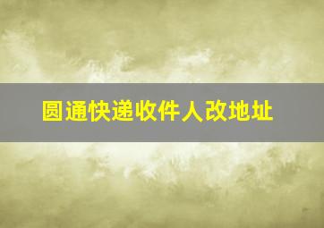 圆通快递收件人改地址