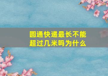 圆通快递最长不能超过几米吗为什么