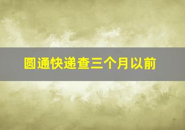 圆通快递查三个月以前