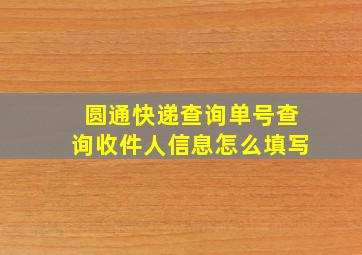 圆通快递查询单号查询收件人信息怎么填写