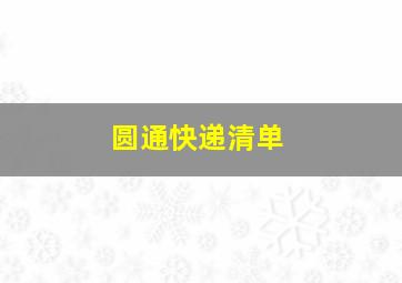 圆通快递清单