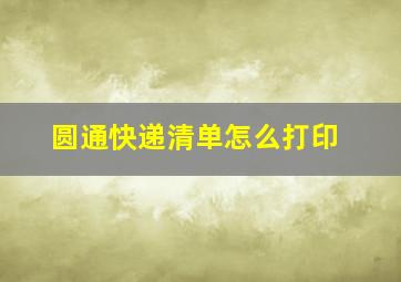 圆通快递清单怎么打印