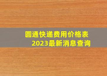 圆通快递费用价格表2023最新消息查询