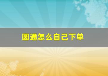 圆通怎么自己下单