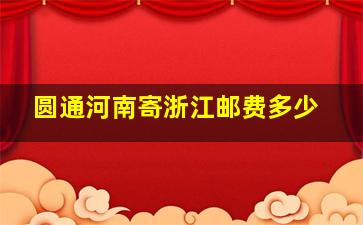 圆通河南寄浙江邮费多少