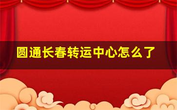 圆通长春转运中心怎么了