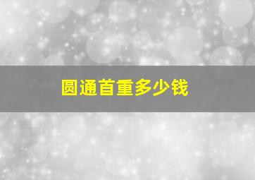 圆通首重多少钱