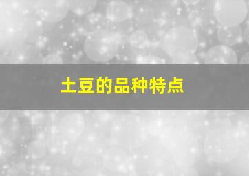 土豆的品种特点